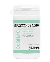 還元型コエンザイム
